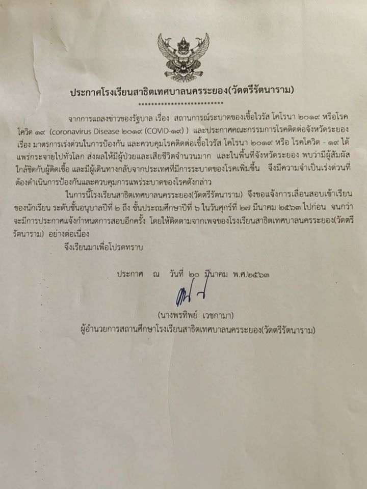 ประกาศโรงเรียนสาธิตเทศบาลนครระยอง(วัดตรีรัตนาราม)